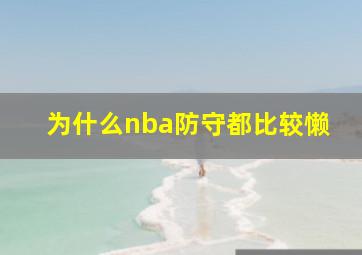 为什么nba防守都比较懒