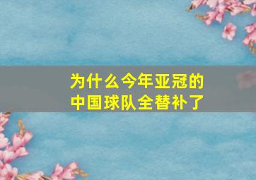 为什么今年亚冠的中国球队全替补了