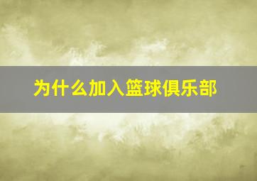 为什么加入篮球俱乐部