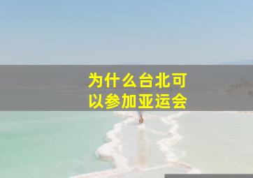 为什么台北可以参加亚运会