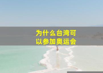 为什么台湾可以参加奥运会