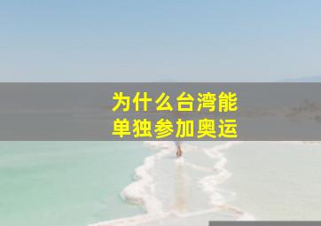 为什么台湾能单独参加奥运