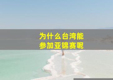 为什么台湾能参加亚锦赛呢