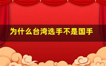 为什么台湾选手不是国手