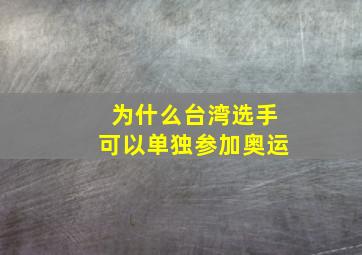 为什么台湾选手可以单独参加奥运