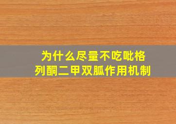 为什么尽量不吃吡格列酮二甲双胍作用机制