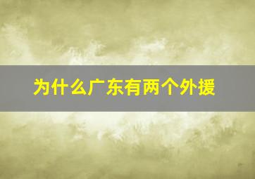 为什么广东有两个外援