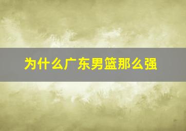 为什么广东男篮那么强