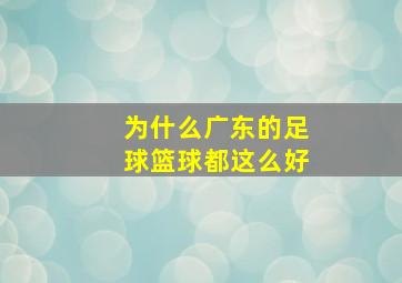 为什么广东的足球篮球都这么好