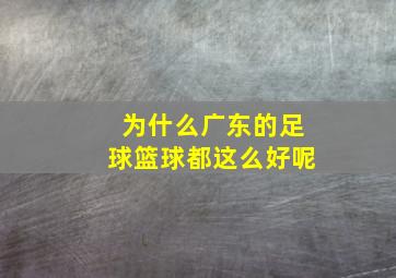 为什么广东的足球篮球都这么好呢