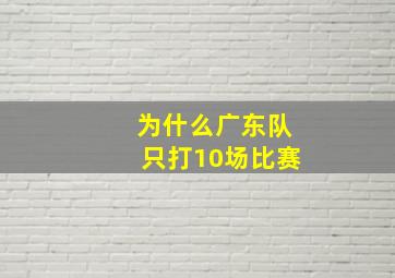 为什么广东队只打10场比赛