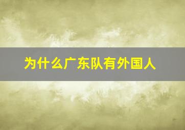 为什么广东队有外国人