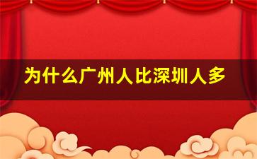 为什么广州人比深圳人多