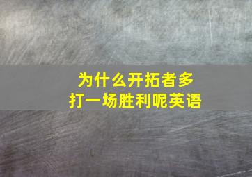 为什么开拓者多打一场胜利呢英语