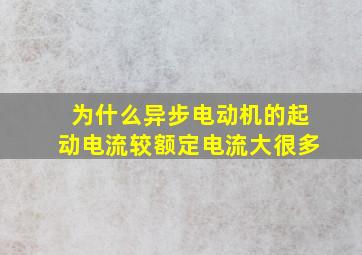 为什么异步电动机的起动电流较额定电流大很多