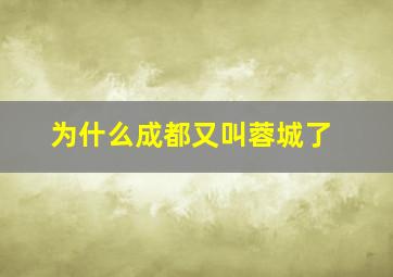 为什么成都又叫蓉城了