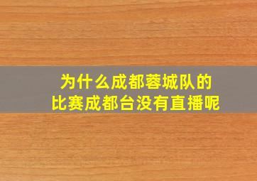 为什么成都蓉城队的比赛成都台没有直播呢