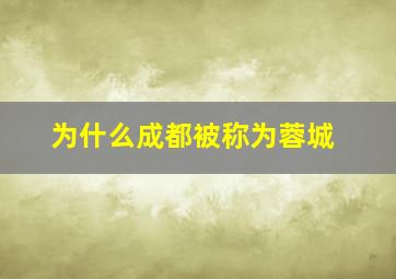 为什么成都被称为蓉城