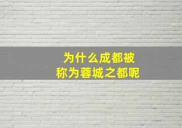 为什么成都被称为蓉城之都呢