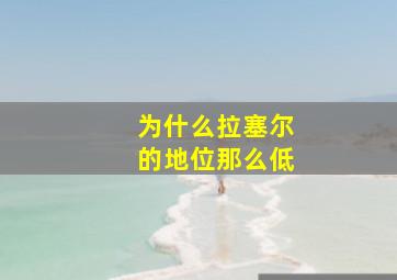 为什么拉塞尔的地位那么低