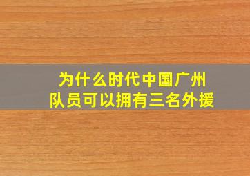 为什么时代中国广州队员可以拥有三名外援