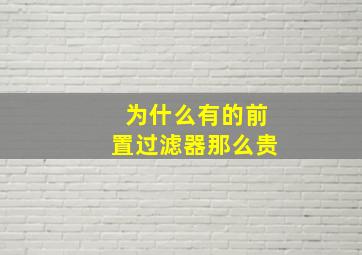 为什么有的前置过滤器那么贵