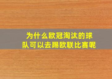 为什么欧冠淘汰的球队可以去踢欧联比赛呢