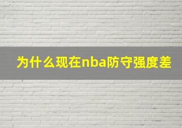 为什么现在nba防守强度差