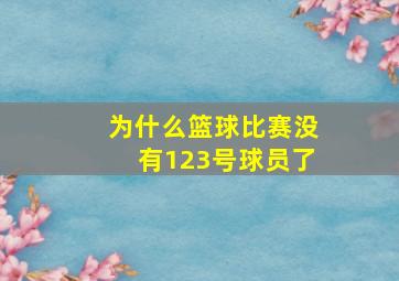 为什么篮球比赛没有123号球员了