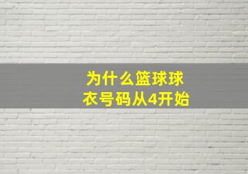 为什么篮球球衣号码从4开始