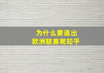 为什么要退出欧洲联赛呢知乎