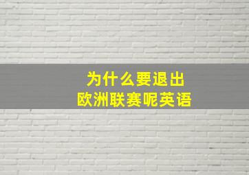 为什么要退出欧洲联赛呢英语