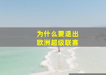 为什么要退出欧洲超级联赛