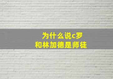 为什么说c罗和林加德是师徒