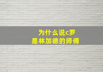 为什么说c罗是林加德的师傅