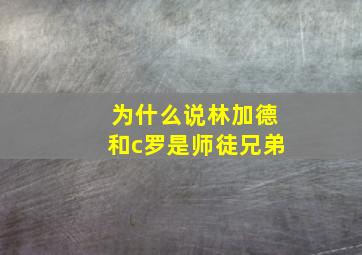 为什么说林加德和c罗是师徒兄弟