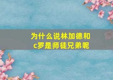 为什么说林加德和c罗是师徒兄弟呢