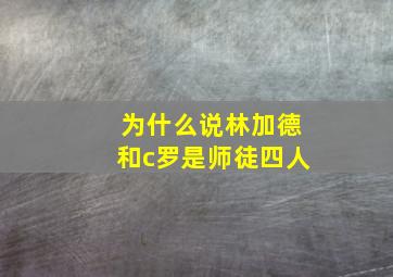 为什么说林加德和c罗是师徒四人