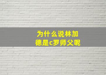 为什么说林加德是c罗师父呢