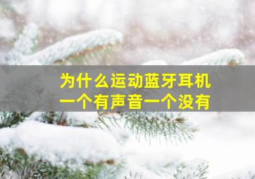 为什么运动蓝牙耳机一个有声音一个没有