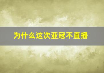 为什么这次亚冠不直播