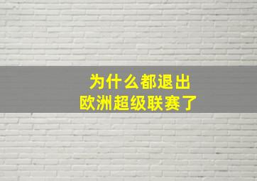 为什么都退出欧洲超级联赛了