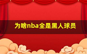 为啥nba全是黑人球员