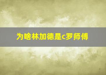 为啥林加德是c罗师傅