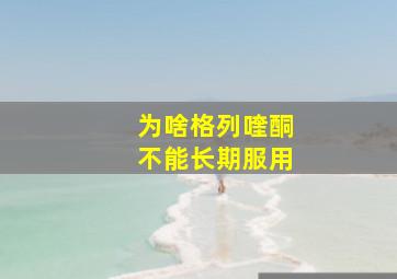 为啥格列喹酮不能长期服用