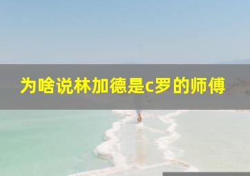 为啥说林加德是c罗的师傅