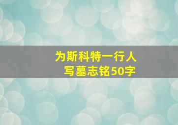 为斯科特一行人写墓志铭50字