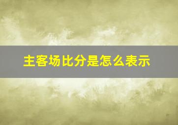 主客场比分是怎么表示