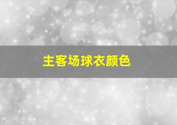 主客场球衣颜色