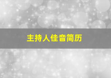 主持人佳音简历